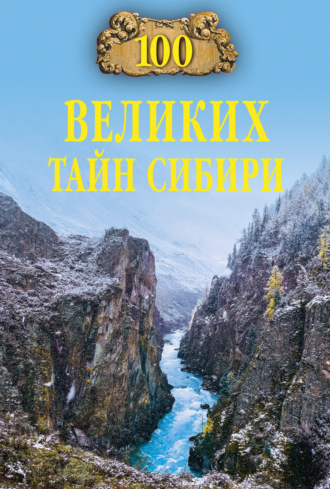 . 100 великих тайн Сибири