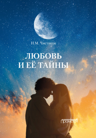 . Любовь и её тайны