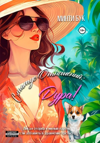 Минти Бук. Статус отношений: Дура!