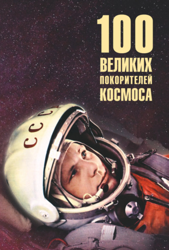 Виорэль Ломов. Сто великих покорителей космоса
