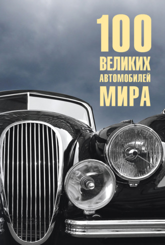 . 100 великих автомобилей мира