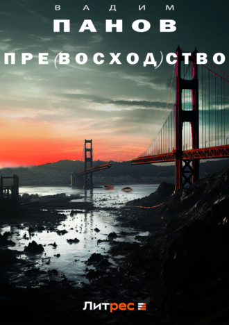 . Пре(восход)ство