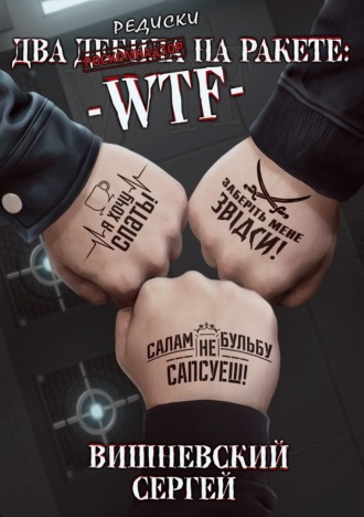 . Два дебила на ракете: wtf