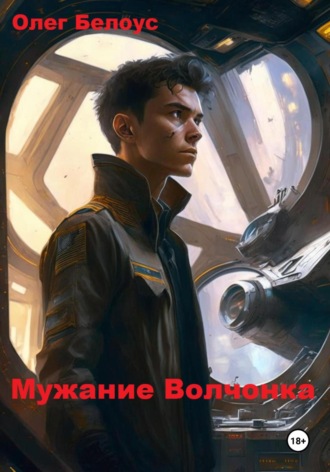 . Мужание Волчонка