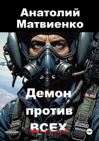 Анатолий Матвиенко. Демон против всех