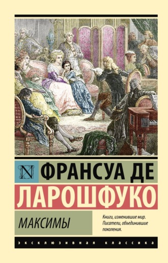 Франсуа де Ларошфуко. Максимы