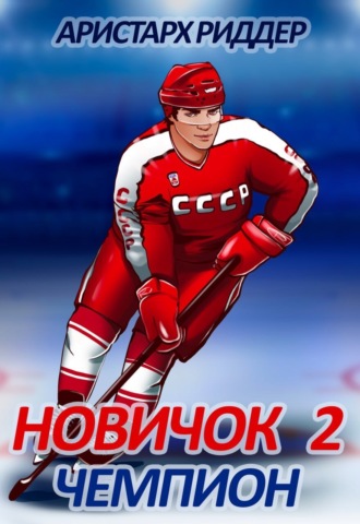 . Новичок 2. Чемпион
