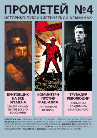 . Прометей № 4