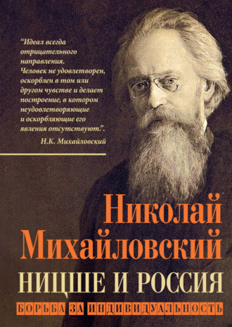 Николай Михайловский. Ницше и Россия. Борьба за индивидуальность