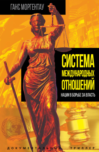 Ганс Моргентау. Система международных отношений. Нации в борьбе за власть