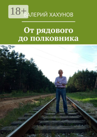 Валерий Хахунов. От рядового до полковника