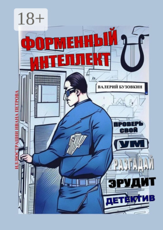 Валерий Бузовкин. Форменный интеллект