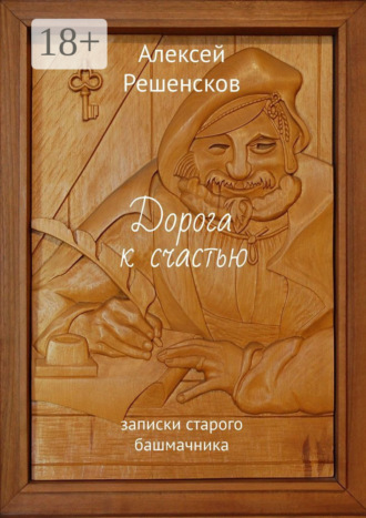 Алексей Решенсков. Дорога к счастью. записки старого башмачника