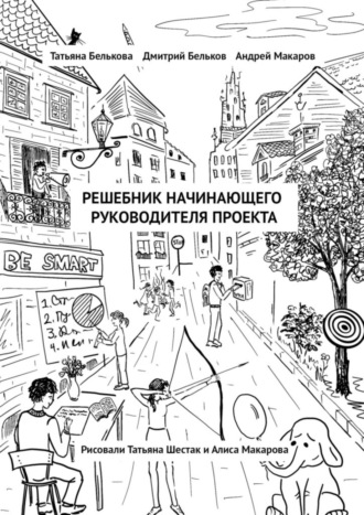 Дмитрий Бельков. Решебник начинающего руководителя проекта