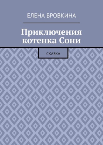 Елена Бровкина. Приключения котенка Сони. Сказка