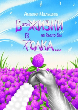 Амалия Мальцева. В этой жизни не было бы толка…