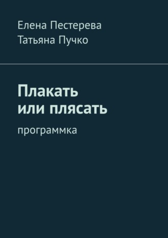 Елена Пестерева. Плакать или плясать. Программка