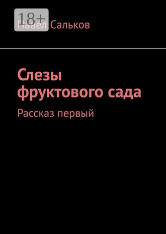. Слезы фруктового сада. Рассказ первый