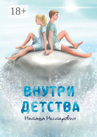 Наташа Нестерович. Внутри детства