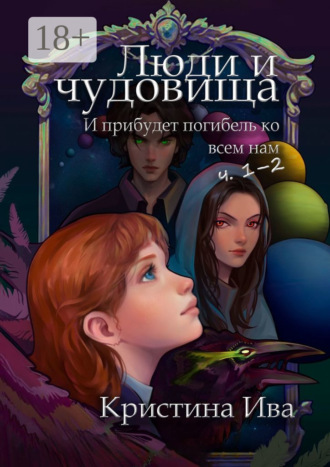 . Люди и чудовища. И прибудет погибель ко всем нам, ч. 1–2