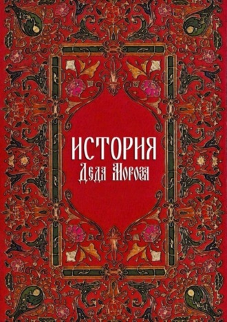 Богдан Ханин. История Деда Мороза