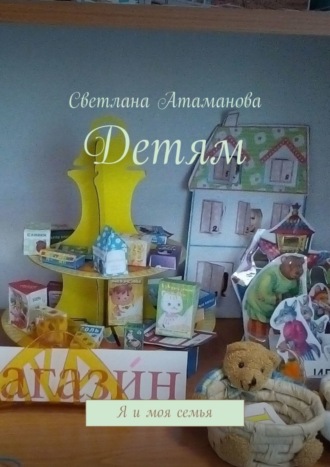 Светлана Атаманова. Детям. Я и моя семья