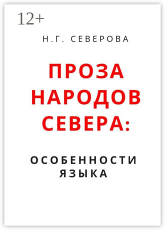 . Проза народов Севера: особенности языка
