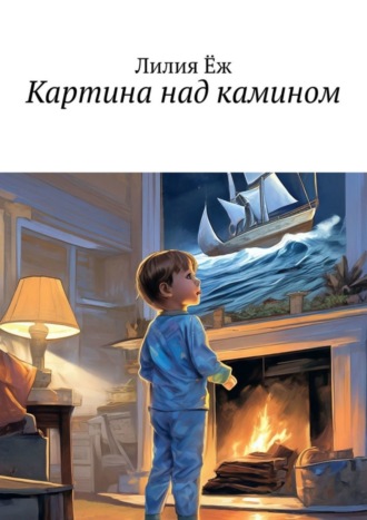 . Картина над камином