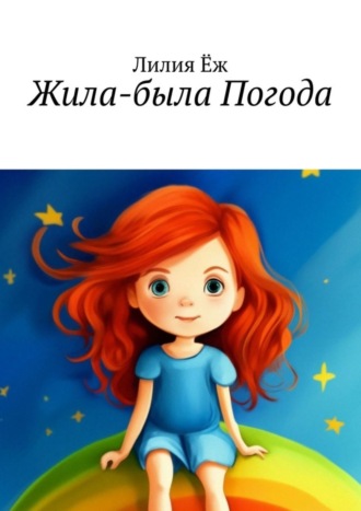 . Жила-была Погода