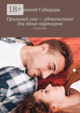 . Оральный секс – удовольствие для обоих партнеров. Я хочу тебя