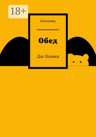 Контемир. Обед. Дао Хомяка