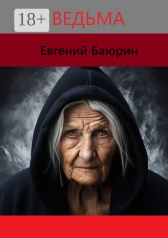 Евгений Баюрин. Ведьма