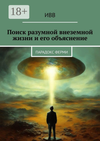 . Поиск разумной внеземной жизни и его объяснение. Парадокс Ферми