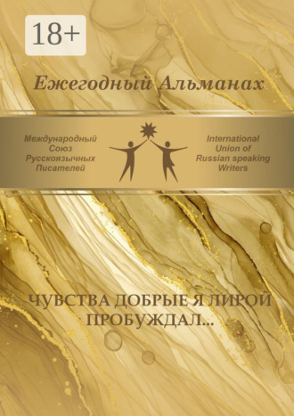 Игорь Ильницкий. Чувства добрые я лирой пробуждал… Сборник современной поэзии и прозы