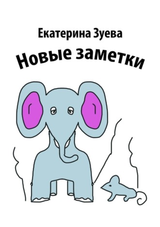 Екатерина Зуева. Новые заметки