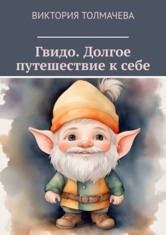 Виктория Толмачева. Гвидо. Долгое путешествие к себе