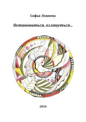 Софья Лежнева. Остановиться, оглянуться…