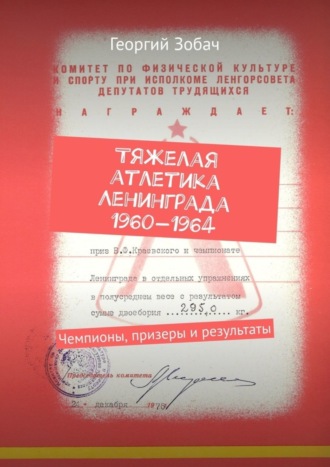 Георгий Зобач. Тяжелая атлетика Ленинграда 1960—1964. Чемпионы, призеры и результаты