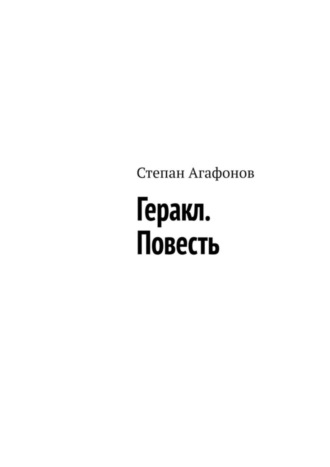 . Геракл. Повесть