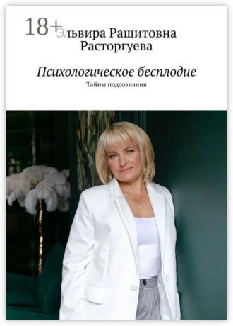 . Психологическое бесплодие. Тайны подсознания