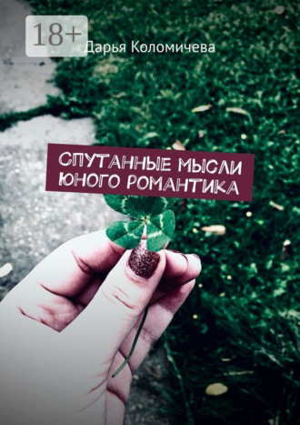 Дарья Коломичева. Спутанные мысли юного романтика