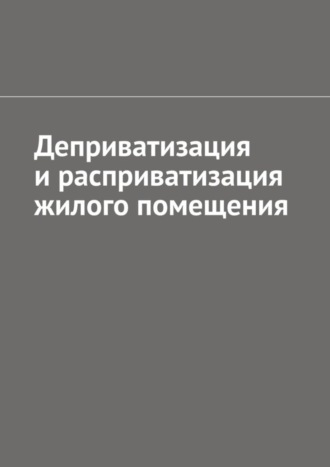 Антон Анатольевич Шадура. Деприватизация и расприватизация жилого помещения