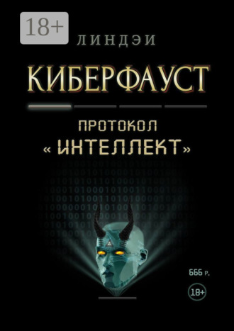 Линдэи. Киберфауст. Протокол «Интеллект»