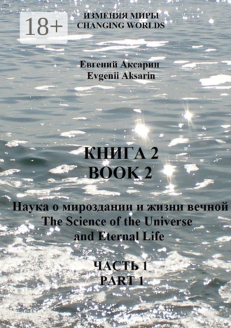 . Книга 2 – Наука о мироздании и жизни вечной. Часть 1