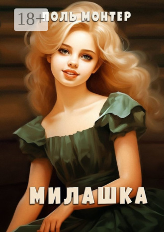 Поль Монтер. Милашка