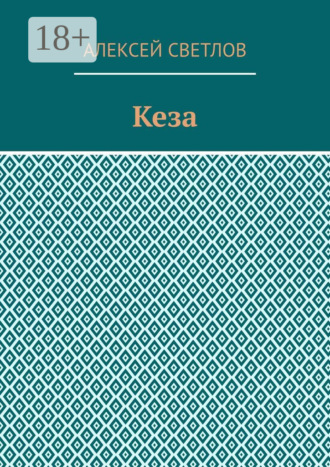 . Кеза