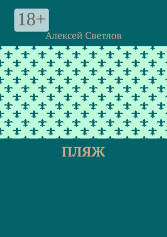 Алексей Светлов. Пляж