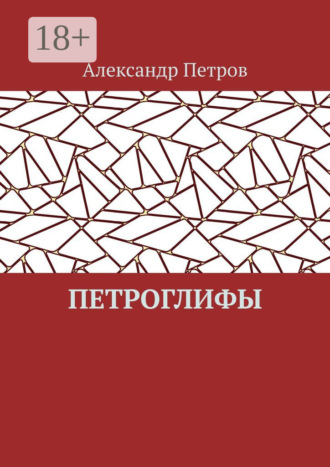 Александр Петров. Петроглифы