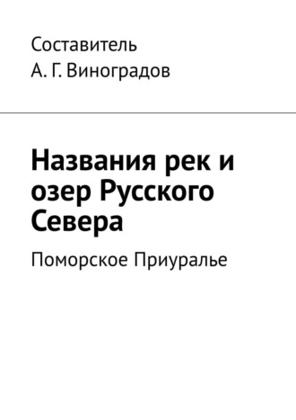 А. Г. Виноградов. Названия рек и озер Русского Севера. Поморское Приуралье