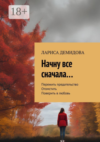 Лариса Демидова. Начну все сначала…